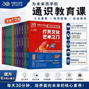 官方正版通识教育课全12册中国中小学生教育大百科24个人文社会科学知识紧贴大语文小学生课外阅读科普百科全书对话跨学科文化发现