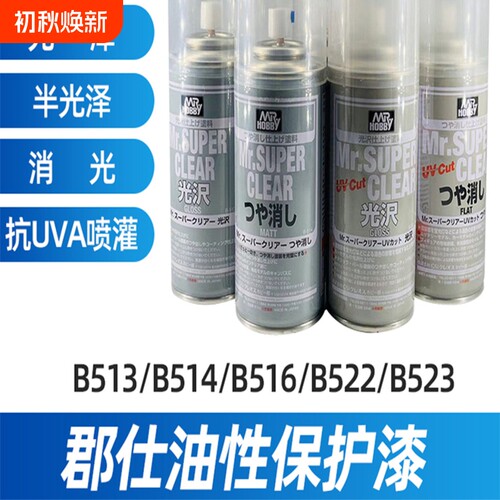 郡士油性消光漆 高达军模模型保护漆B-514 530光油光泽消光喷灌