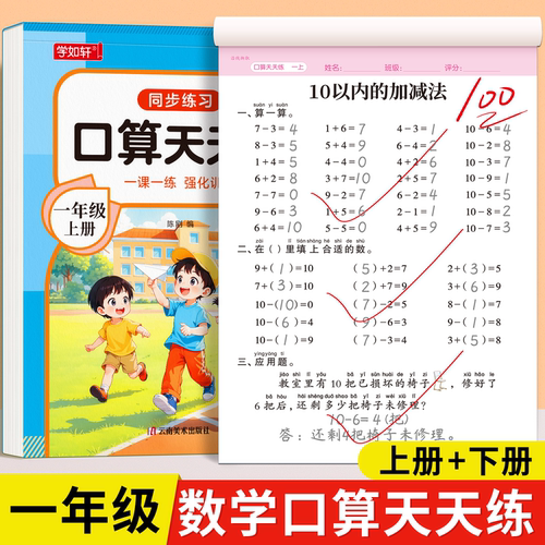 一年级上册下册数学口算题天天练人教版课本同步数学计算题每日一练20 100以内专项训练加减混合运算题卡列脱式竖式应用题思维训练