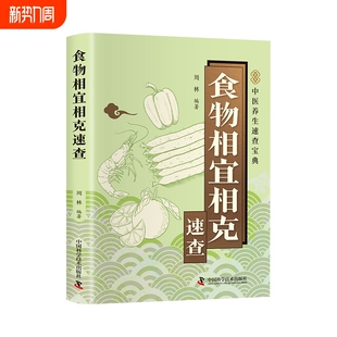 食物相宜相克速查掌握食物搭配密码与健康携手同行中养生速查宝典