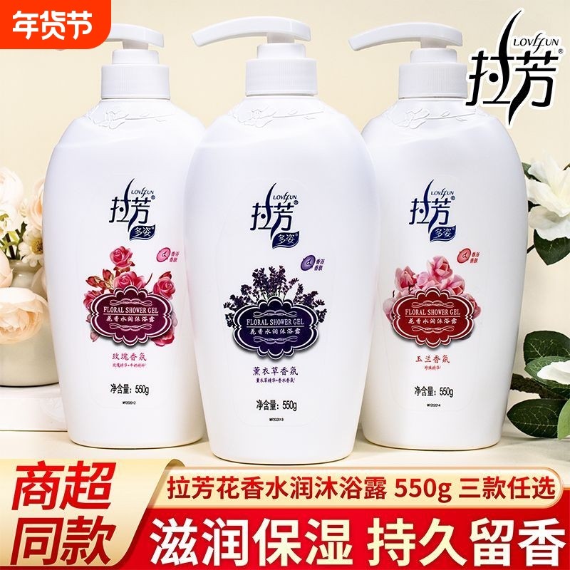 拉芳沐浴露男女通用持久留香玫瑰薰衣草玉兰香氛清洁家用大容量