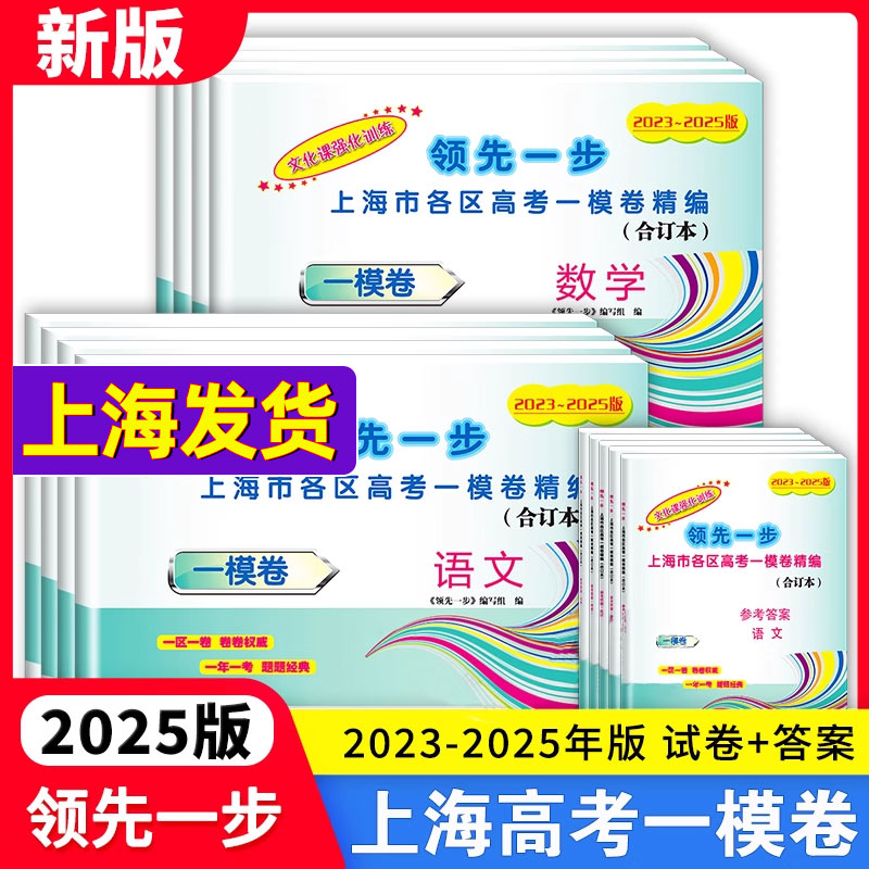 2023-2025年上海高考一模卷合订本英语文化课强化训练数学物理化学语文高三试卷上海市高三年级领先一步摸底一模卷上海中西书局