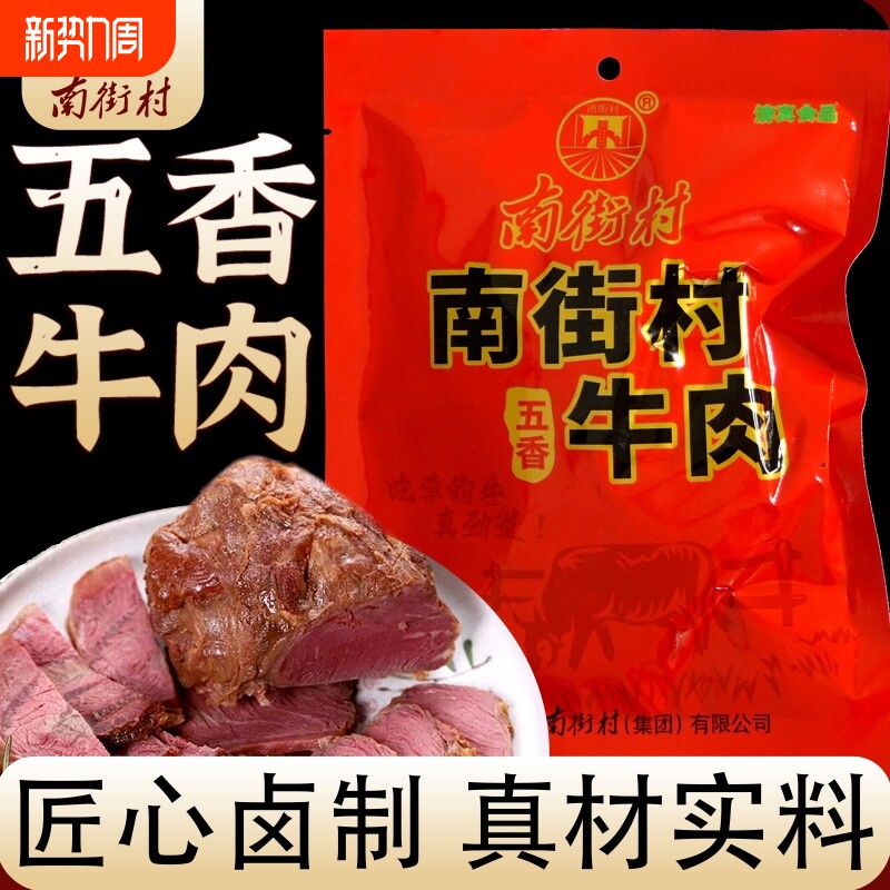 南街村五香牛肉河南特产卤牛肉健身野外出游必备代餐清真轻脂零食