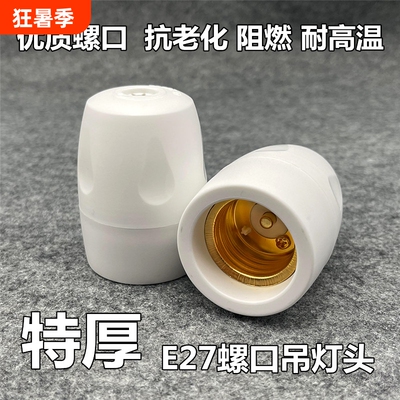 家用耐高温加厚阻燃灯座e27悬吊灯头螺口罗口全包吊灯头节能灯LED