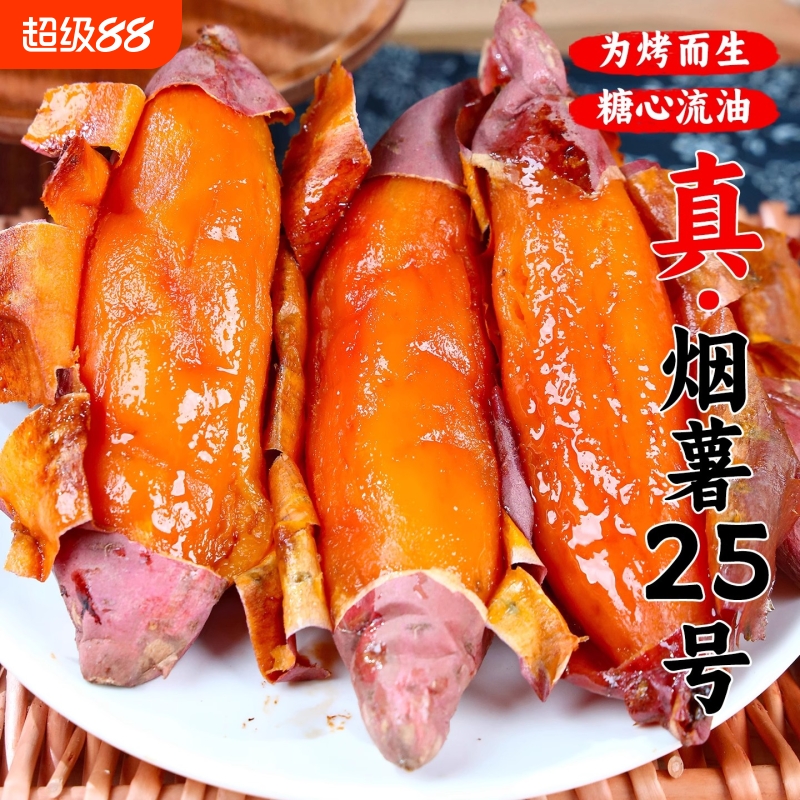 正宗烟薯25号冬天番薯糖心红薯新鲜蜜薯农家自种烤地瓜自提烧烤