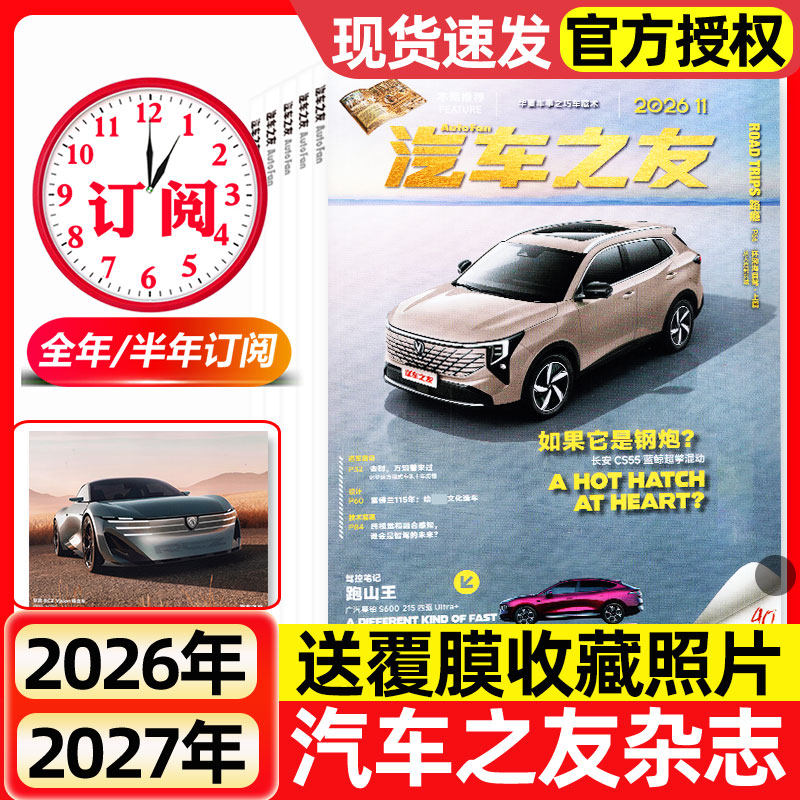 【送覆膜照片】汽车杂志汽车之友2026年1-11月新【全年/半年订阅/2027年】保时捷法拉利兰博基尼名车志新车信息测评科技知识过刊