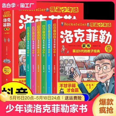 漫画少年读洛克菲勒家书全套6册写给儿子的38封信正版漫画版中文儿童版小学生课外阅读书藉勒克克洛落克菲洛非勒孩子三十八