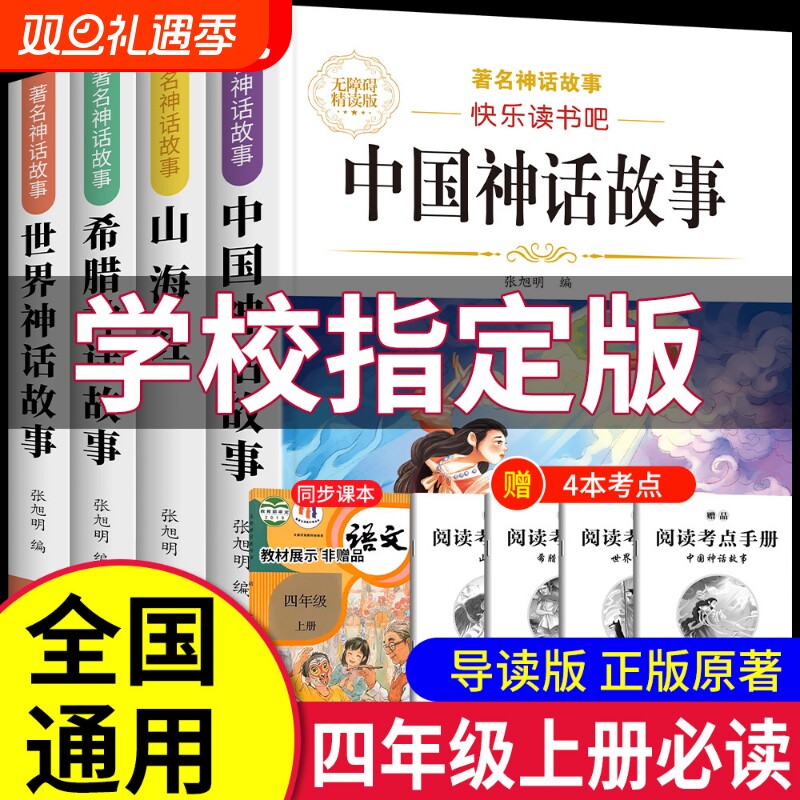全套4册中国古代神话故事四年级上册必读课外书正版的阅读书籍快乐读书吧四上世界古希腊山海经小学生版神话与传说4姑娘经典书目