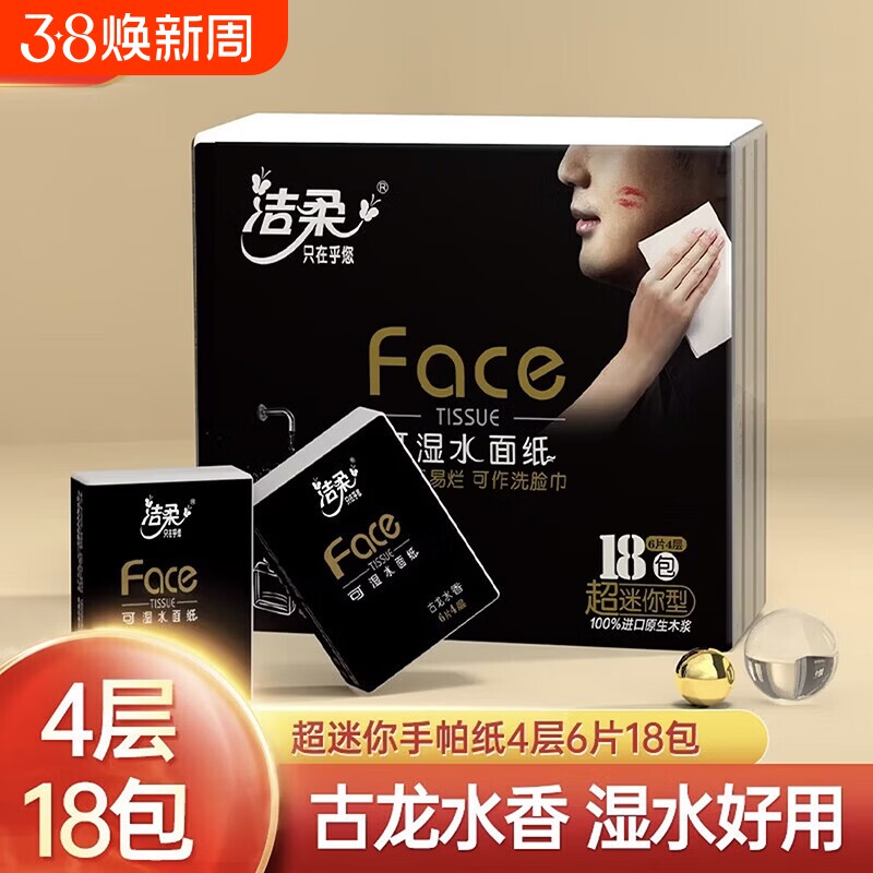 洁柔黑Face古龙水香手帕纸4层6片x18包