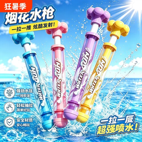烟花水枪抽拉式水炮儿童玩具呲水枪喷水枪男女孩打水仗神器手持式