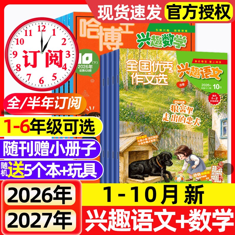 【多期可选】哈博士兴趣数学+好家长兴趣语文杂志2026年1.2月新【全年/半年订阅/2025年】1-2年级3-6年级小学生一二三四五六年级