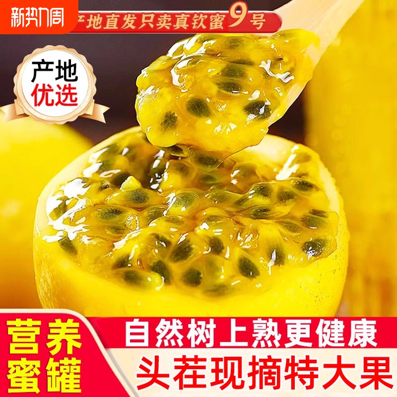 钦蜜9号黄金百香果新鲜水果2/3/5斤包邮大果当应季纯甜黄金果