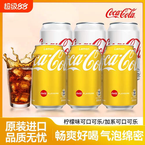 可口可乐中国香港进口柠檬味可乐汽水易拉罐装气泡水夏季青柠时刻