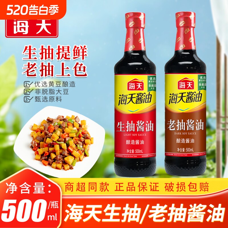 海天酱油生抽老抽500ml家用红烧黄豆酱酒无麸质酿造鸡精海鲜松茸