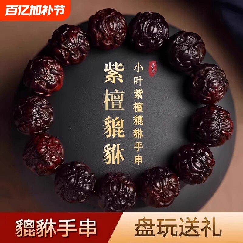 小叶紫檀貔貅手串男佛珠文玩手链木质手把件十二生肖招财貔貅雕刻