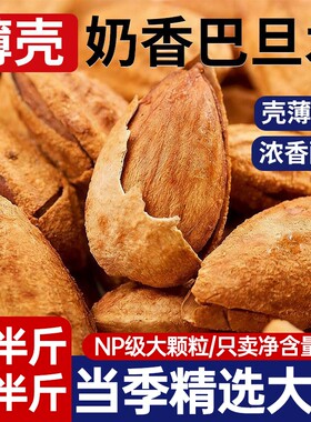 纸皮巴旦木500g无添加新疆特产干果坚果零食年批发盐焗好吃果仁
