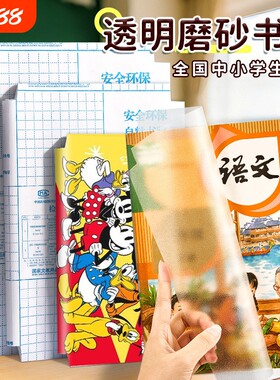 包书皮包书膜自粘透明磨砂防水加厚迪士尼16K包书皮纸小学生专用课本一二三全年级书套a4书壳书本保护套初中