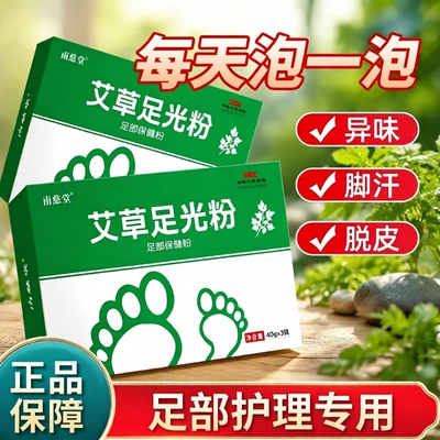 足光粉脚臭粉套装|超1000次加购