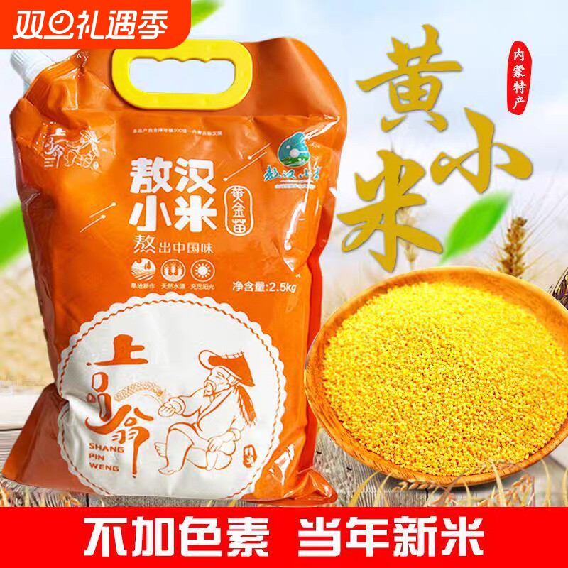 热卖内蒙古赤峰敖汉黄小米一级优质新米5斤包邮米油金苗食用当季