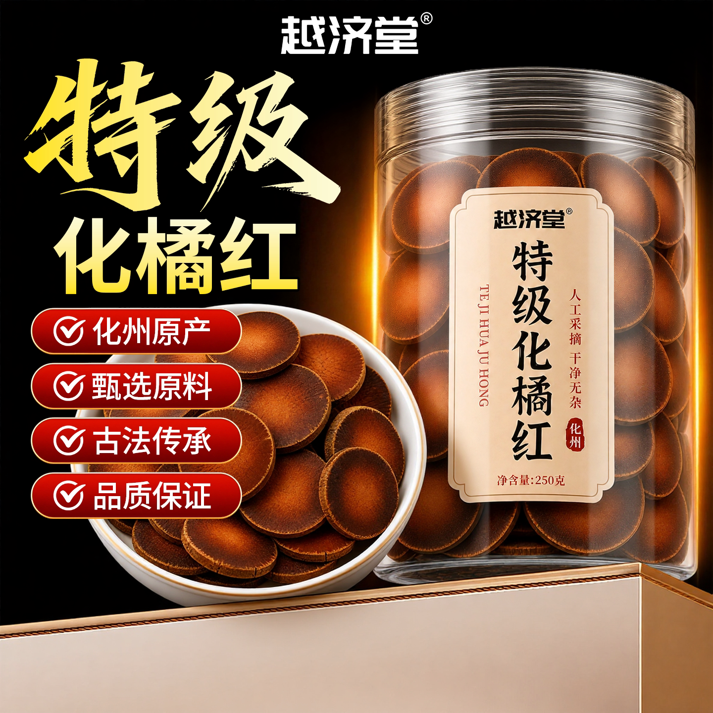 越济堂化州橘红片化橘红果桔红正宗正品官方旗舰店切片泡水泡茶