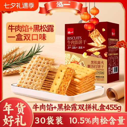 泓一牛肉馅黑松露饼干|千人回购