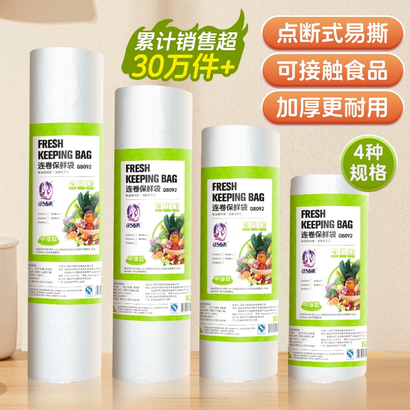 【超市同款】加厚点断式保鲜袋