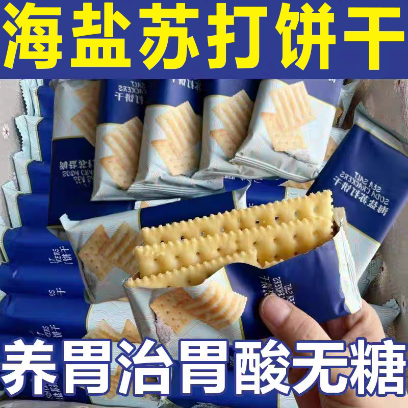 海盐苏打饼苏打饼干无糖健康养胃治胃酸零食休闲奶盐早餐好吃充饥