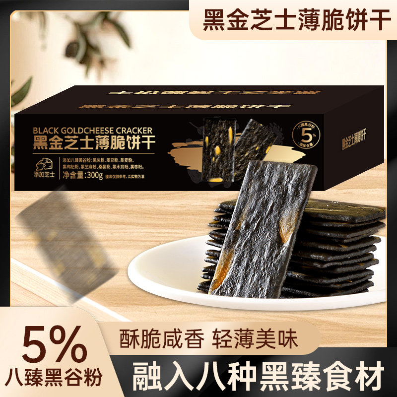酥脆咸香轻薄精致黑金芝士薄脆网红零食休闲小吃饼干批发独立包装
