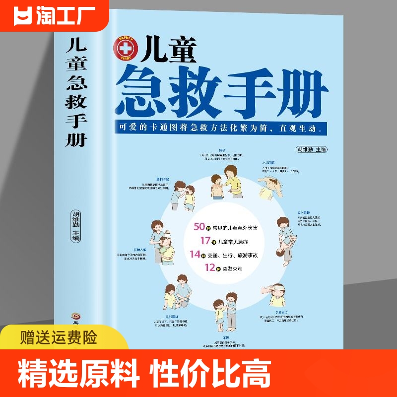 正版速发儿童急救手册家庭家庭医生医学科普知识书安全健康指南意外伤害自然灾害常见病防治cys孩子-封面