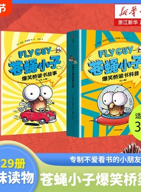 flyguy苍蝇小子爆笑桥梁书套装29册中文版3-6-7-8周岁附赠爆笑音频故事科普绘本图画漫画故事书籍小学生趣味课外读物校园故事书