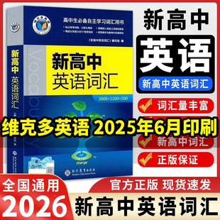 2026新版维克多英语 维克多新高中英语词汇阅读进价3000+4500+500学习词典 新高考英语词汇通关检测练习高一高二听力训练2025年6月