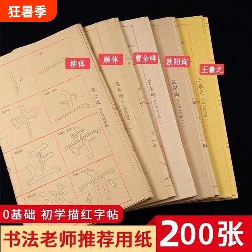 初学者入门字帖临摹毛边纸