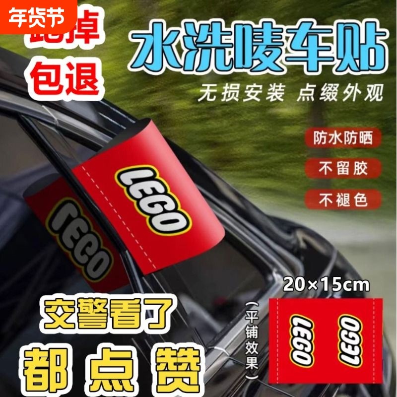 水洗唛标签贴汽车标签装饰logo乐高lego车贴车贴纸车身改装外