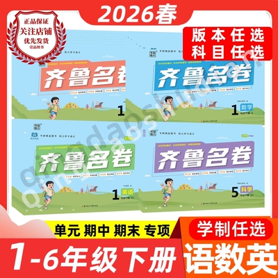 2026春齐鲁名卷小学教辅
