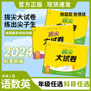 2024秋通成学典拔尖大试卷语文数学英语上册人教苏教北师版外研一起点二三四五六年级上册同步测试卷全套期中期末总复习真题模拟卷