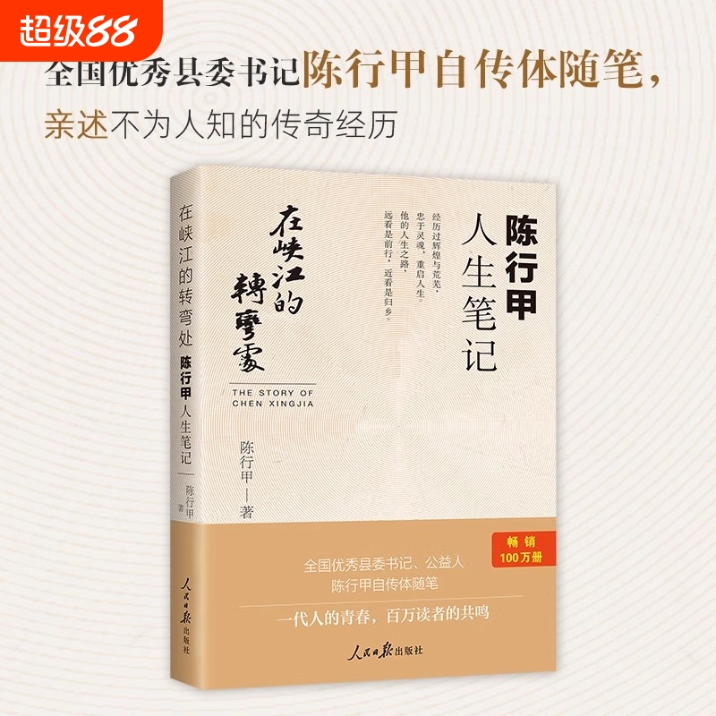 在峡江的转弯处 陈行甲人生笔记 网红县委书记陈行甲自传体随笔辞职做公益知行合一人物传记 人民日报出版社