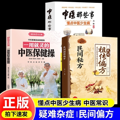 民间祖传偏方中医那些事懂点中医少生病中医历史文化科学和未来准确认识中医的医学之理识病之法治病之方和组方之药零基础中医理论