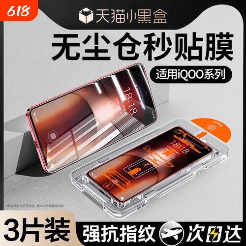[不沾指纹]适用iQOO全系列秒贴膜