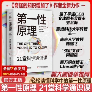 第一性原理：21堂科学通识课 第一性原理物理天文学科普交叉科学前沿科技 叩开科学之门轻松读懂科学问题中