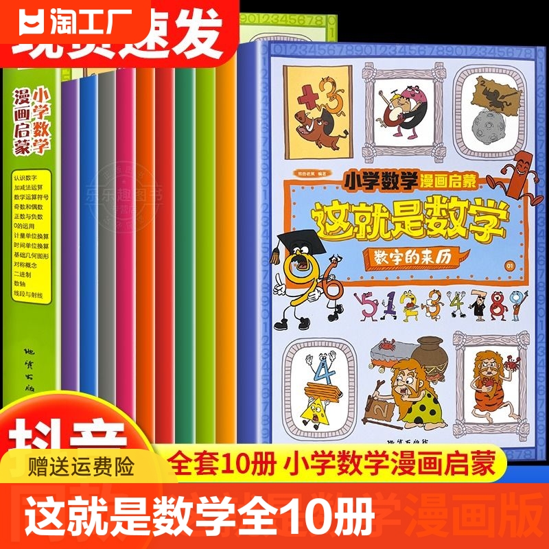 抖音同款】这就是数学全10册小学数学漫画启蒙书漫画版儿童科普绘本6-12岁这就是数理化系列一二三四五六年级课外阅读书籍读物正版