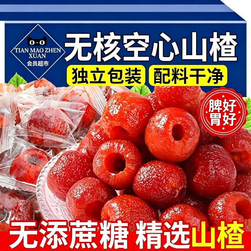 空心山楂无蔗糖独立包装无核蜜饯果脯休闲特产小零食养胃健康新鲜