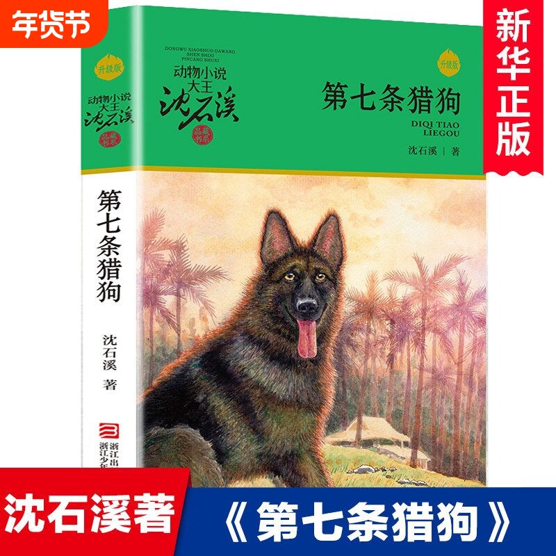 第七条猎狗 沈石溪青少年课外启发读物教辅 小学生课外阅读书籍