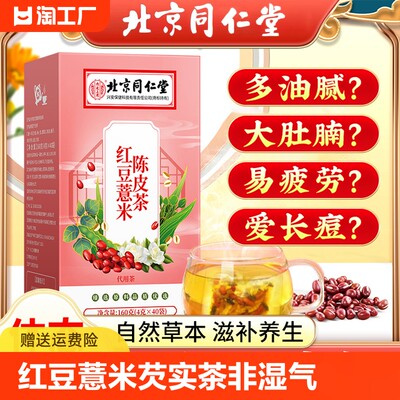 北京同仁堂红豆薏米芡实茶排体寒