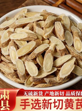 正宗黄芪片甘肃岷县精选黄芪主根切片泡水泡茶无硫无熏无干燥剂