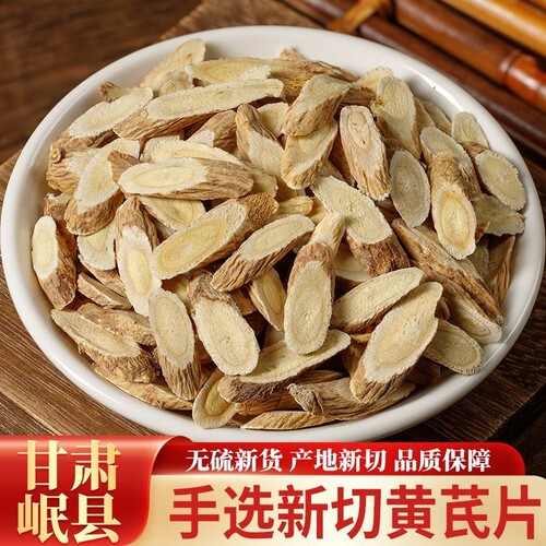 正宗黄芪片甘肃岷县精选黄芪主根切片泡水泡茶无硫无熏无干燥剂