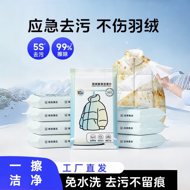 羽绒服清洁湿巾免洗去污神器衣服清洗干洗剂衣物污渍清洁剂湿纸巾
