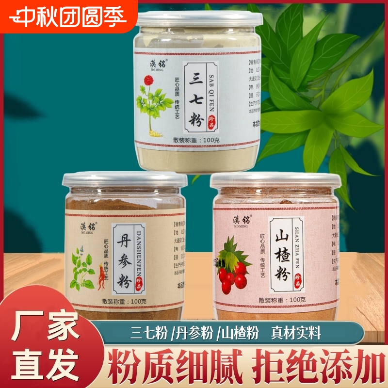 三七丹参山楂粉组合装中药材丹叁单参山渣干粉的功效与作用好品质