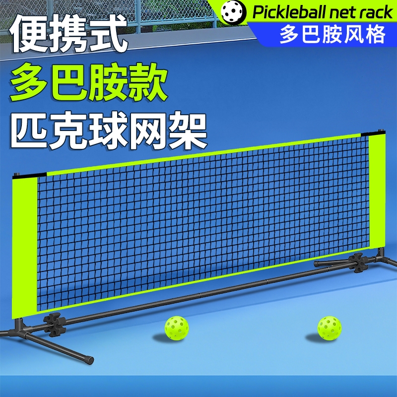 新款匹克球网架便携式pickleball简易户外室内标准网球全套匹克球