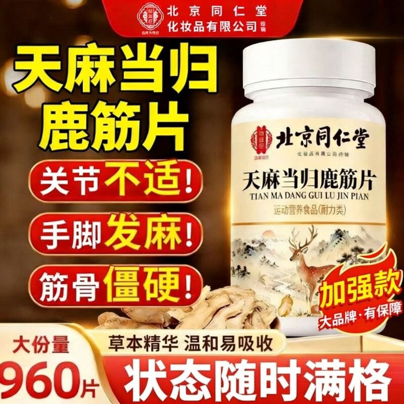 天麻当归鹿筋片官方旗舰店正品御医匠中老年药房筋骨健康舒筋瓶装