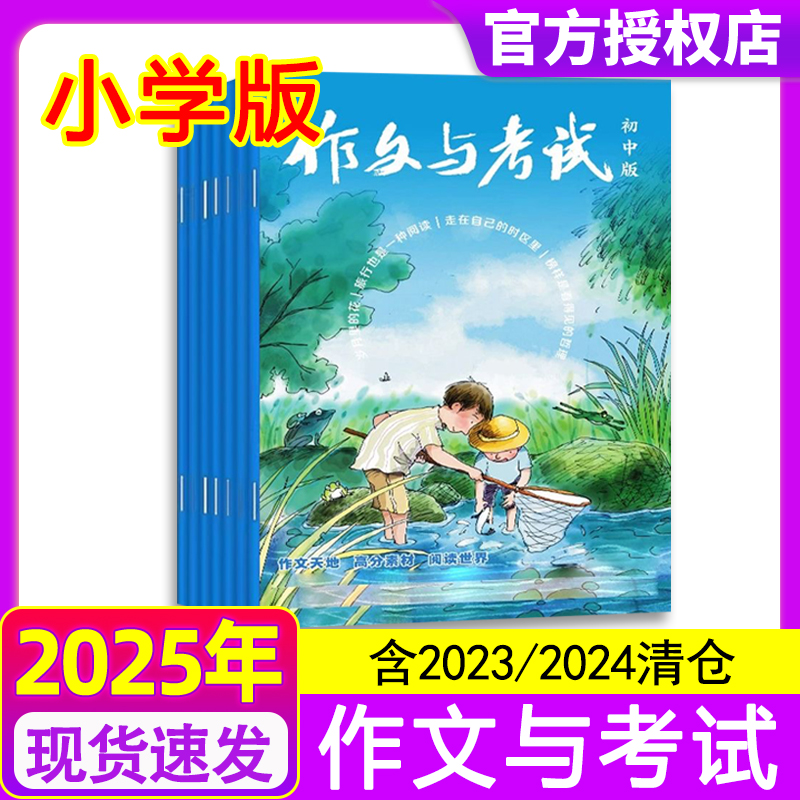 作文与考试小学版杂志中高年级2025年/2024年1-12月间/2023年清仓）3-6年级小学生作文期刊过刊书刊满分作文